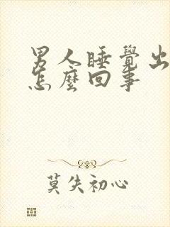 男人睡觉出虚汗怎么回事