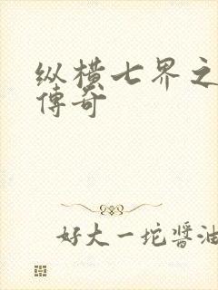 纵横七界之魔帝传奇封面