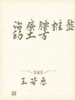 治疗腰椎盘膨出的土方