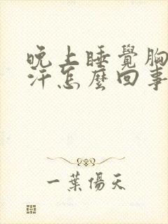 晚上睡觉胸口出汗怎么回事女性