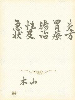 急性肠胃炎的症状及治疗方法