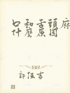口和舌头麻木是什么原因