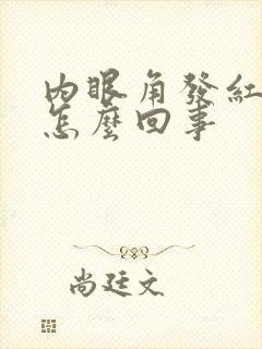 内眼角发红疼是怎么回事