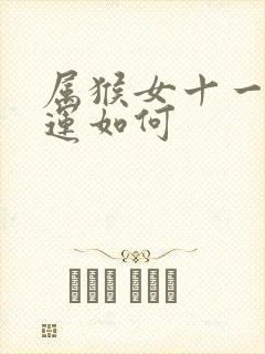 属猴女十一月命运如何