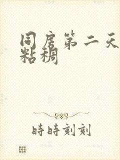 同房第二天白带粘稠封面