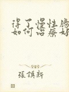 得了慢性肠胃炎如何治疗好