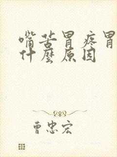 嘴苦胃疼胃胀是什么原因