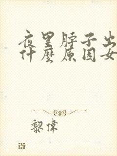 夜里脖子出汗是什么原因女人