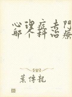心理症去门诊的哪个科治疗