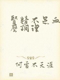 肾精不足血虚怎么调理封面