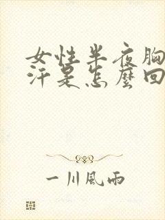 女性半夜胸口出汗是怎么回事