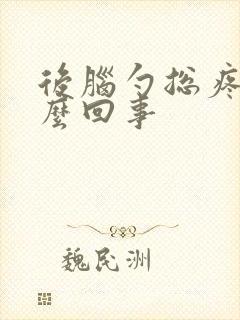 后脑勺总疼是怎么回事
