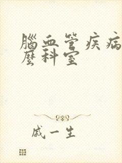 脑血管疾病挂什么科室封面