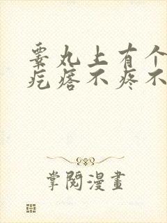 睾丸上有个小硬疙瘩不疼不痒封面
