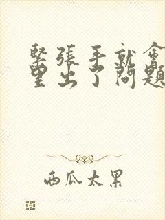 紧张手就会抖哪里出了问题封面