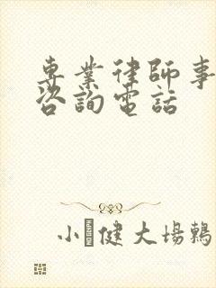 专业律师事务所咨询电话