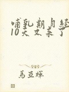 哺乳期月经刚走10天又来了怎么回事