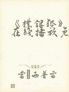 《朴银狐》电影在线播放免费观看