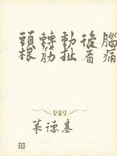头转动后脑勺有根筋扯着痛
