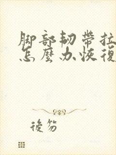 脚部韧带拉伤了怎么办恢复快