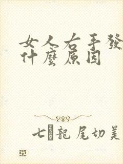 女人右手发麻是什么原因