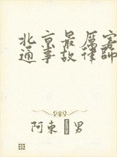 北京最厉害的交通事故律师