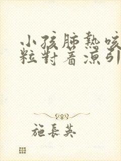 小孩肺热咳喘颗粒对着凉引起的咳嗽封面