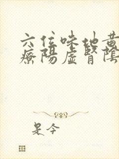 六位味地黄丸治疗阳虚肾阴虚