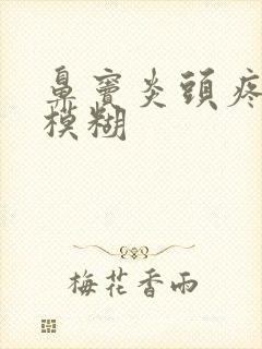 鼻窦炎头疼眼睛模糊