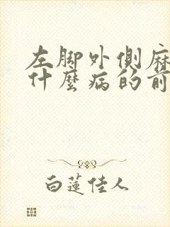 左脚外侧麻木是什么病的前兆