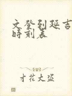 文登到延吉汽车时刻表封面