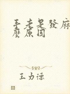 手老是发麻是什么原因