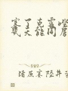 塞了克霉唑阴片几天能同房