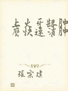 上火牙龈肿痛怎么快速消肿止痛