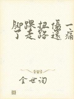 脚踝扭伤一年多了走路还痛怎么办