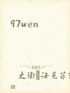 97wen封面