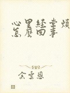 心里经常烦躁是怎么回事封面