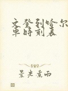 文登到哈尔滨汽车时刻表