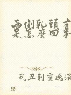两侧乳头有点疼是怎么回事