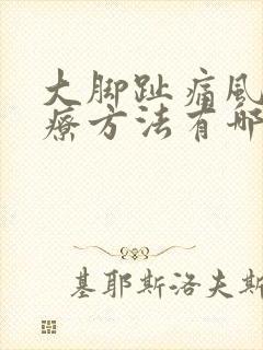 大脚趾痛风的治疗方法有哪些封面