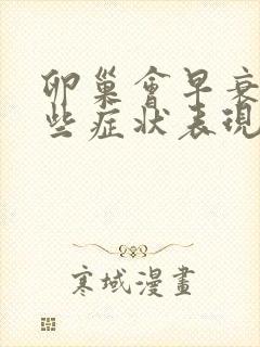 卵巢会早衰有哪些症状表现