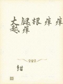 大腿根痒痒越抓越痒