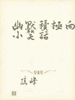 幽默积极向上的小笑话
