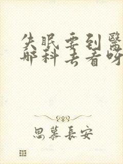 失眠要到医院的哪科去看呀