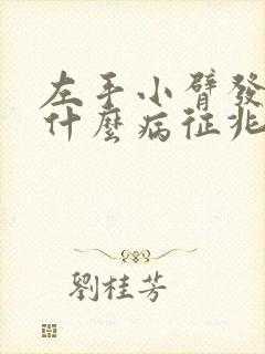 左手小臂发麻是什么病征兆