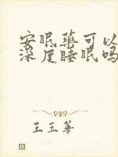 安眠药可以增加深度睡眠吗