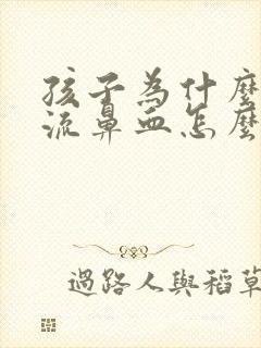 孩子为什么容易流鼻血怎么办