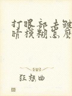 打眼部去皱针眼睛模糊怎么办