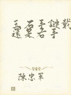 玉石手链戴左手还是右手