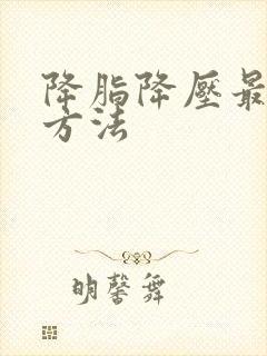 降脂降压最快的方法